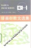 缪崇群散文选集 封面