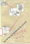 济南五三惨案亲历记 电子书封面