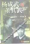 杨成武与董其武 电子书封面
