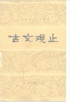 古文观止  12卷  言文对照白话译注 封面