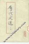 历代文选  下 封面