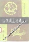 古文观止注译  上 封面