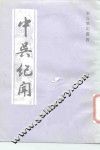 中吴纪闻 电子书封面