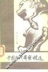 中国历代奇案精选  上 封面