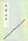 聊斋志异（会校会注会评本1册） 封面