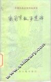 战国策故事选译 封面
