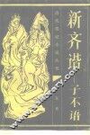 清代笔记小说丛刊  新齐谐 封面