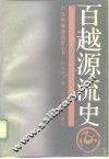 百越源流史 封面