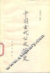中国古代公文简史 封面