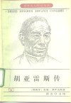 胡亚雷斯传 电子书封面