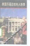 美国历届总统夫人轶事 封面