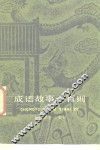 成语故事一百则 封面