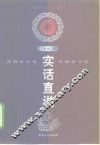 实话直说  沈栖杂文集 封面