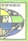 世界电影史  1960年以来  第3卷  下 封面