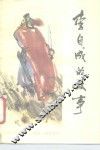 李自成的故事 封面