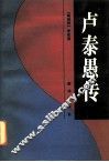 卢泰愚传 电子书封面