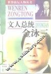 文人总统  金泳三 封面