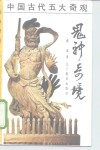 鬼神奇境  中国传统文化中的鬼神世界 封面