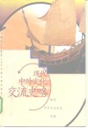 现代中外文化交流史略 封面