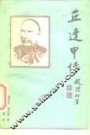 丘逢甲传 封面