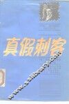 真假刺客 封面