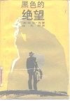 黑色的绝望 封面