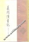 义门读书记  上 封面