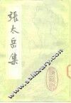 张太岳集