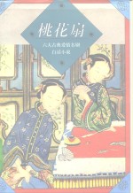 桃花扇 封面