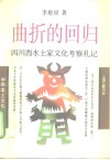 曲折的回归四川酉水土家文化考察札记 封面