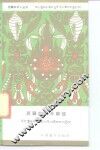 西藏的和平解放 电子书封面