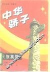 中华骄子  民族英雄 封面