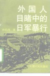 外国人目睹中的日军暴行 封面