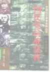 国民党抗战骁将  炎黄忠魂录 封面