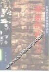 溅血的武士刀  日军屠杀录 封面