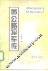 黄公略将军传 封面
