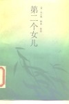 第二个女儿 封面