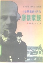 摩根家族 电子书封面