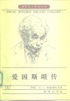 爱因斯坦  生·死·不朽 封面