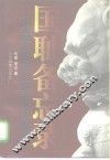 国耻备忘录  中国近代史上的不平等条约 封面