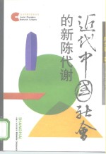 近代中国社会的新陈代谢 电子书封面