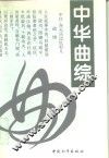 中华曲综 封面
