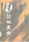 化学工业的先驱  范旭东传 电子书封面