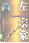 晚清巨人传  左宗棠 封面