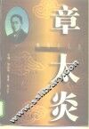 晚清巨人传  章太炎 封面