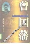 晚清巨人传  曾国藩 封面