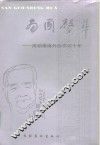南国声华  周颖南海外创作四十年 封面