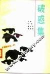 破惑集 封面