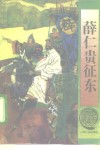 薛仁贵征东 封面