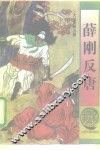 薛刚反唐 电子书封面